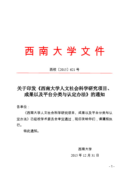 关于印发《西南大学人文社会科学研究项目、成果以及平台分类与认定办法》的通知