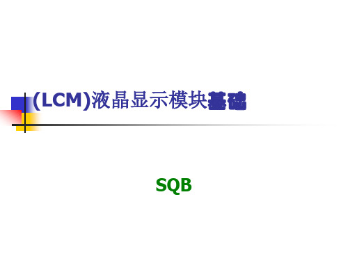 (LCM)液晶显示模块 设计培训资料