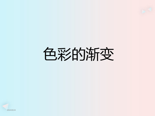 色彩的渐变经典课件