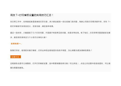 用友T+打印模板设置的实用技巧汇总