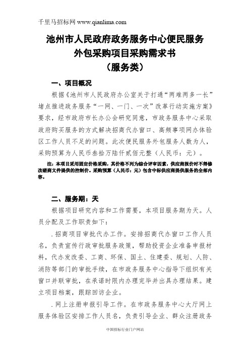 人民政府政务服务中心便民服务外包招投标书范本