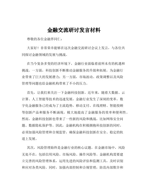 金融交流研讨发言材料