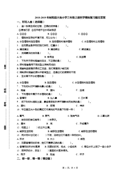 2018-2019年射阳县大有小学三年级上册科学模拟复习题无答案