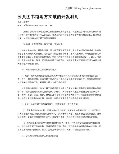 公共图书馆地方文献的开发利用