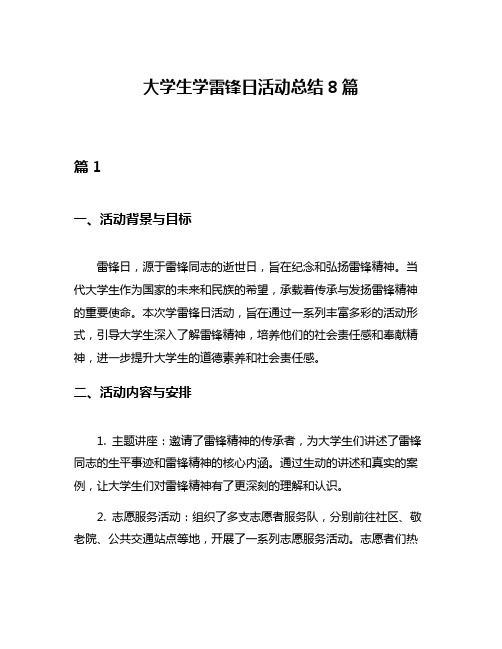 大学生学雷锋日活动总结8篇