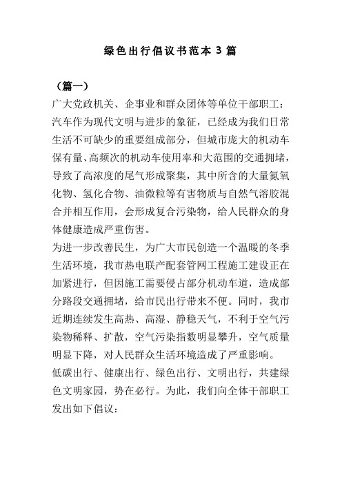 绿色出行倡议书范本3篇