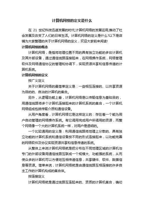 计算机网络的定义是什么