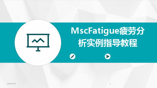 MscFatigue疲劳分析实例指导教程(2024)