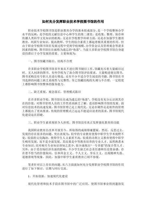 如何充分发挥职业技术学校图书馆的作用