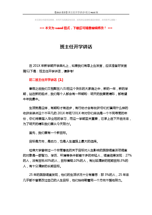 【2018最新】班主任开学讲话-范文word版 (12页)