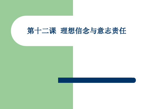 第十二课  理想信念与意志责任PPT课件