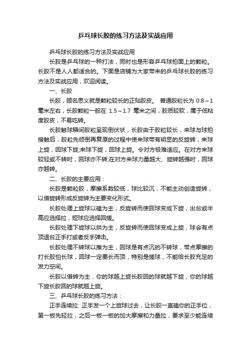 乒乓球长胶的练习方法及实战应用