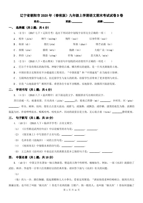 辽宁省朝阳市2020年(春秋版)九年级上学期语文期末考试试卷B卷