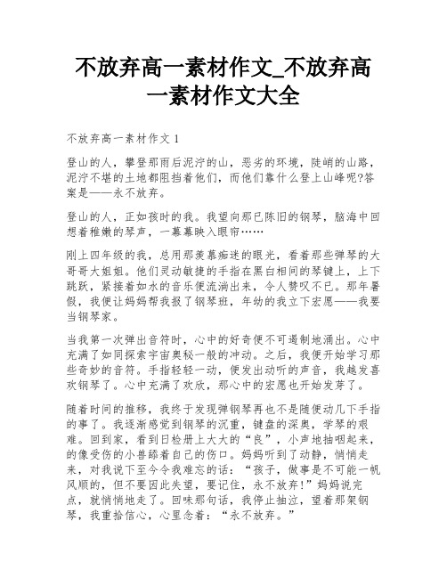 不放弃高一素材作文_不放弃高一素材作文大全