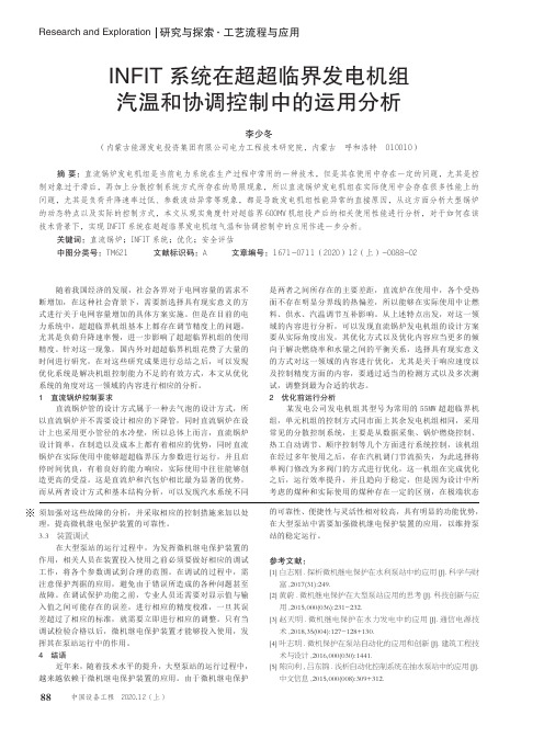 INFIT系统在超超临界发电机组汽温和协调控制中的运用分析