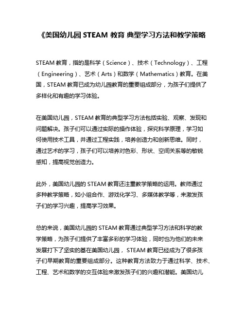 《美国幼儿园STEAM教育 典型学习方法和教学策略