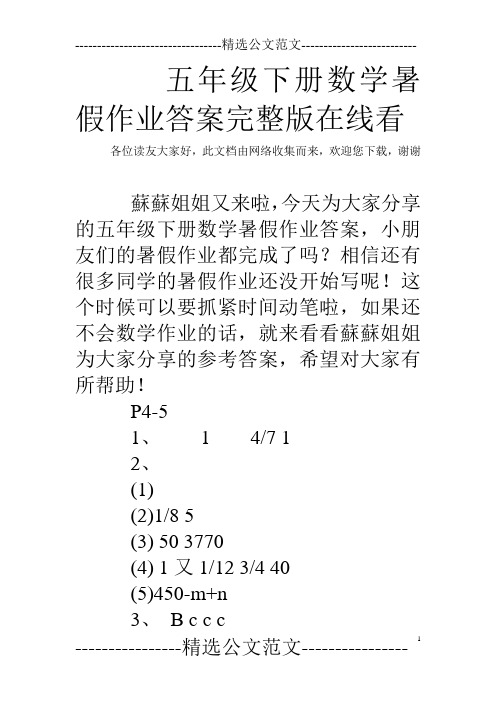 五年级下册数学暑假作业答案完整版在线看 