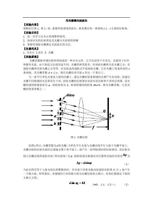 用光栅测光波波长