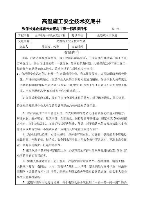 高温施工安全技术交底