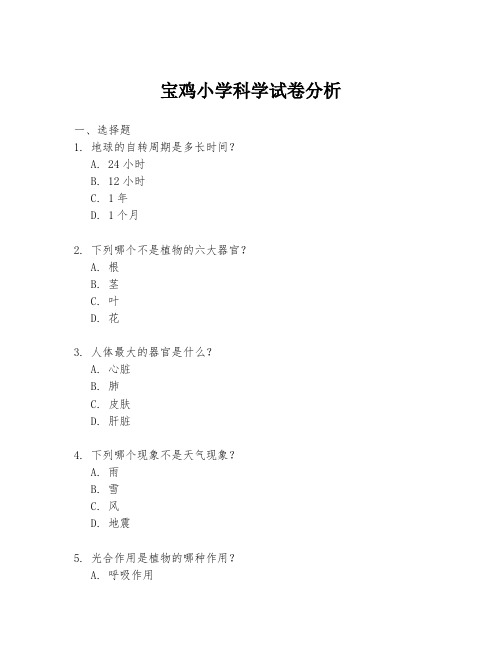 宝鸡小学科学试卷分析