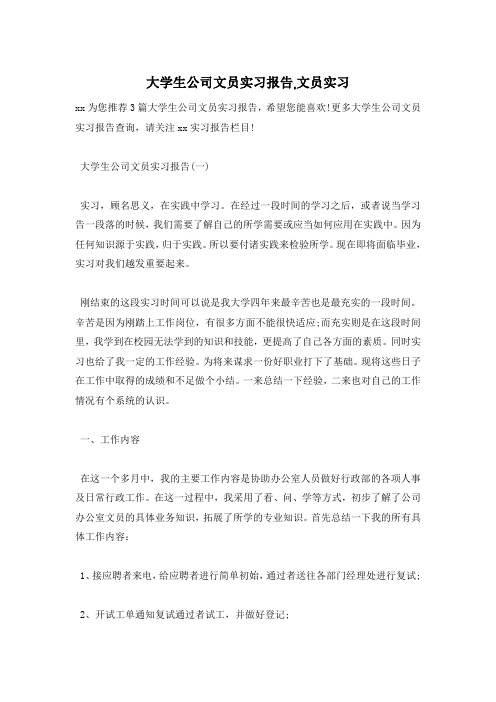 大学生公司文员实习报告,文员实习