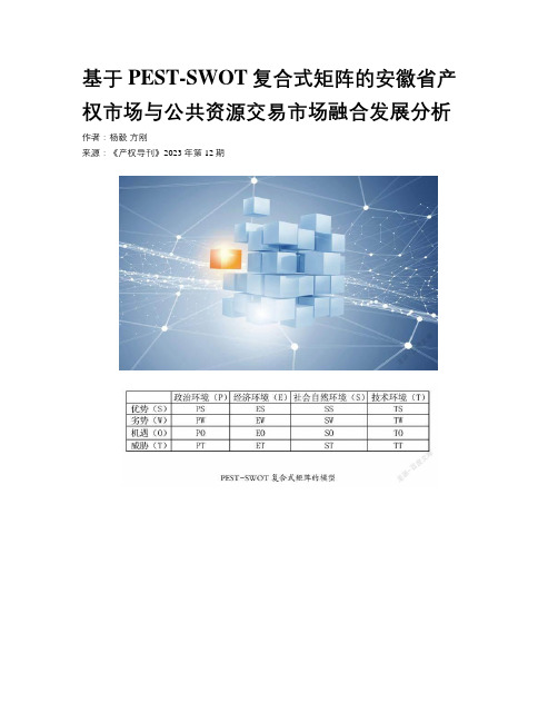 基于PEST-SWOT复合式矩阵的安徽省产权市场与公共资源交易市场融合发展分析