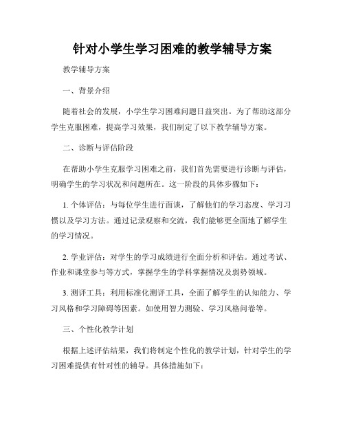 针对小学生学习困难的教学辅导方案