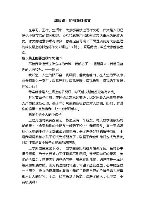 成长路上的那盏灯作文