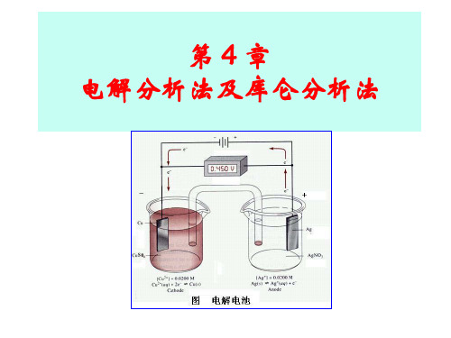 电解分析法及库仑分析法