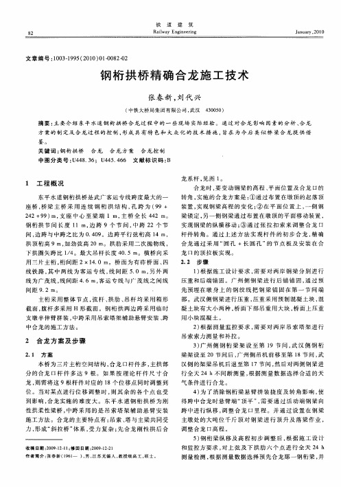 钢桁拱桥精确合龙施工技术