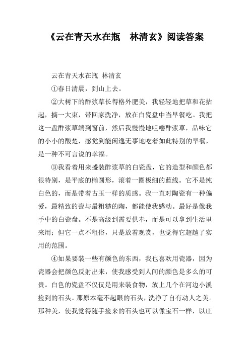 《云在青天水在瓶 林清玄》阅读答案