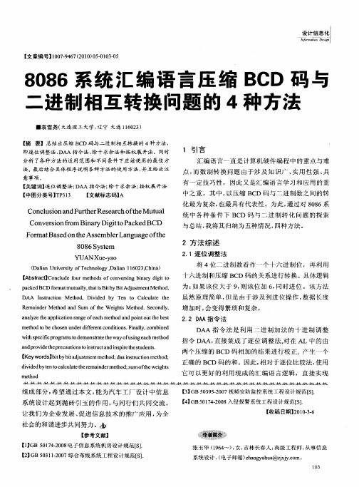 8086系统汇编语言压缩BCD码与二进制相互转换问题的4种方法