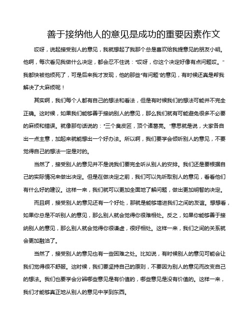 善于接纳他人的意见是成功的重要因素作文