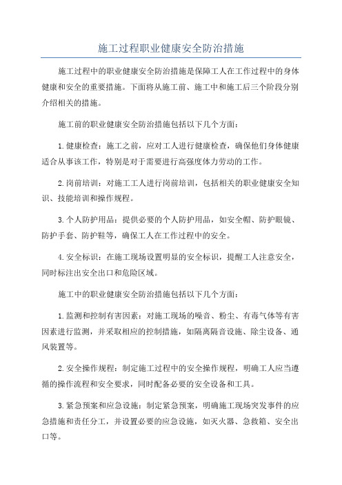 施工过程职业健康安全防治措施