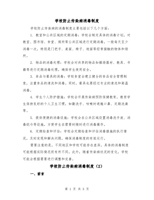 学校防止传染病消毒制度（3篇）