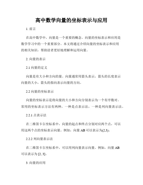 高中数学向量的坐标表示与应用