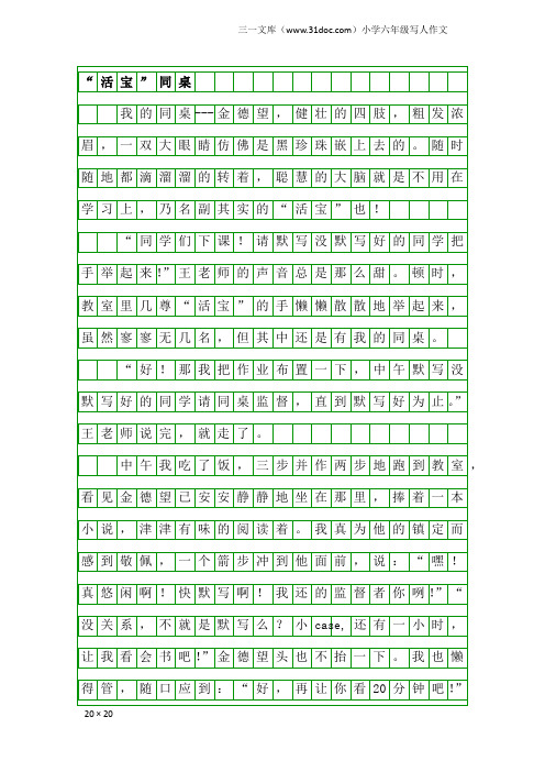 小学六年级写人作文：“活宝”同桌