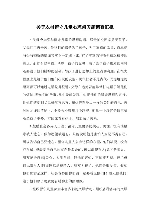 关于农村留守儿童心理问习题调查汇报