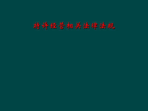 特许经营相关法律法规