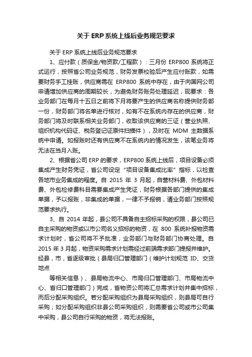 关于ERP系统上线后业务规范要求