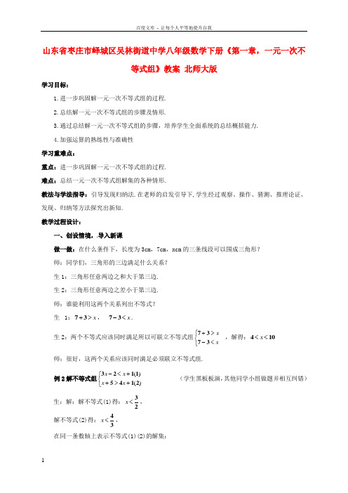 八年级数学下册第一章,一元一次不等式组教案北师大版