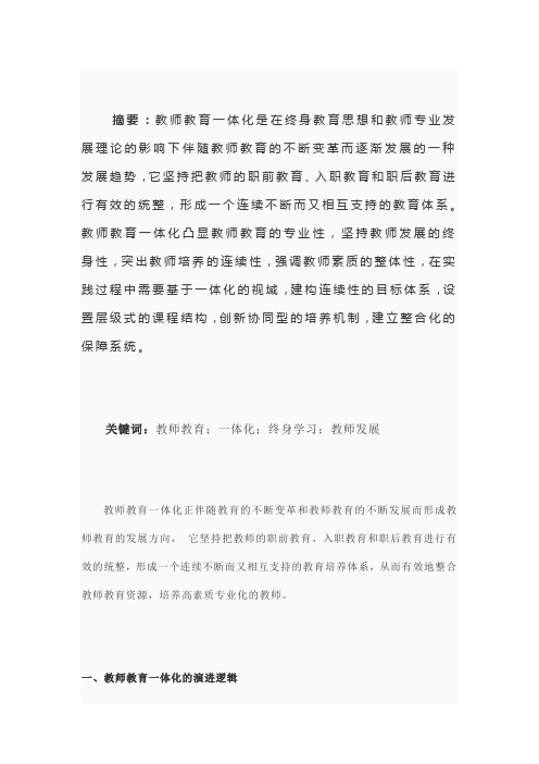 教师教育一体化的时代内涵与实现路径