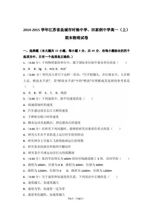 2015年江苏省盐城市时杨中学、田家炳中学高一上学期物理期末试卷与解析