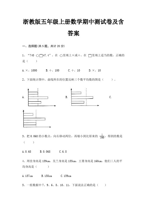 浙教版五年级上册数学期中测试卷及含答案