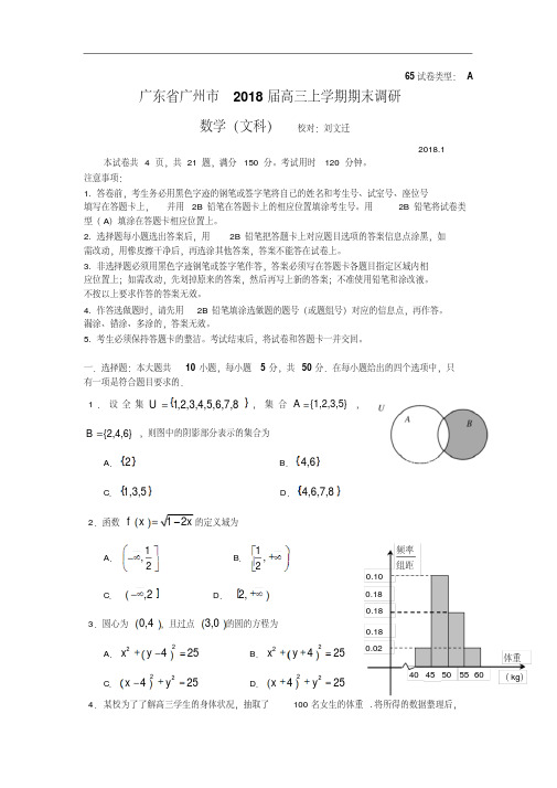 高三数学-【数学】广东省广州市2018届高三上学期期末调研(文)2018精品