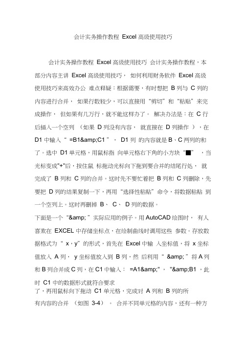 会计实务操作教程Excel高级使用技巧