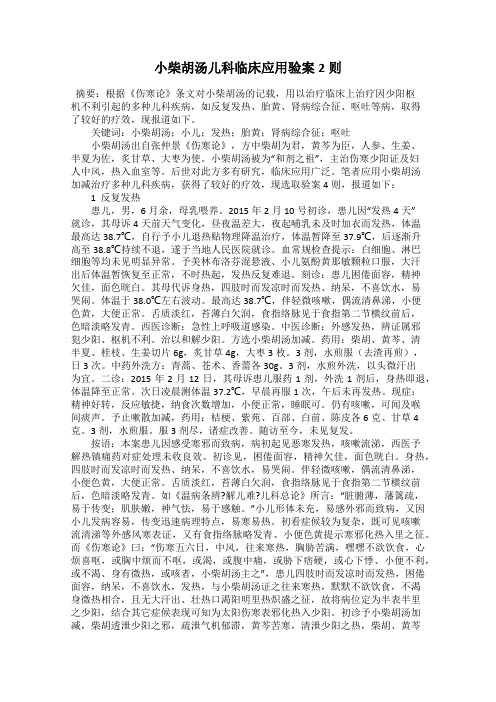 小柴胡汤儿科临床应用验案2则