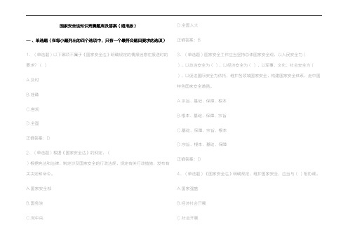 国家安全法知识竞赛题库及参考答案(通用版)