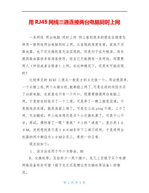 用RJ45网线三通连接两台电脑同时上网