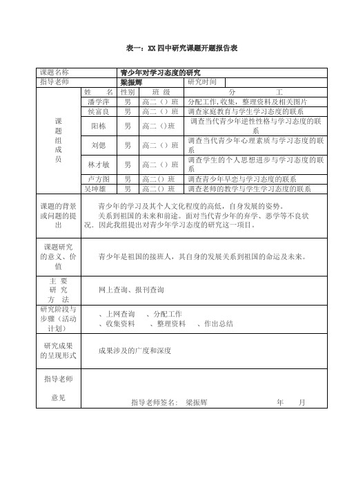 表一XX四中讨论课题开题叙述